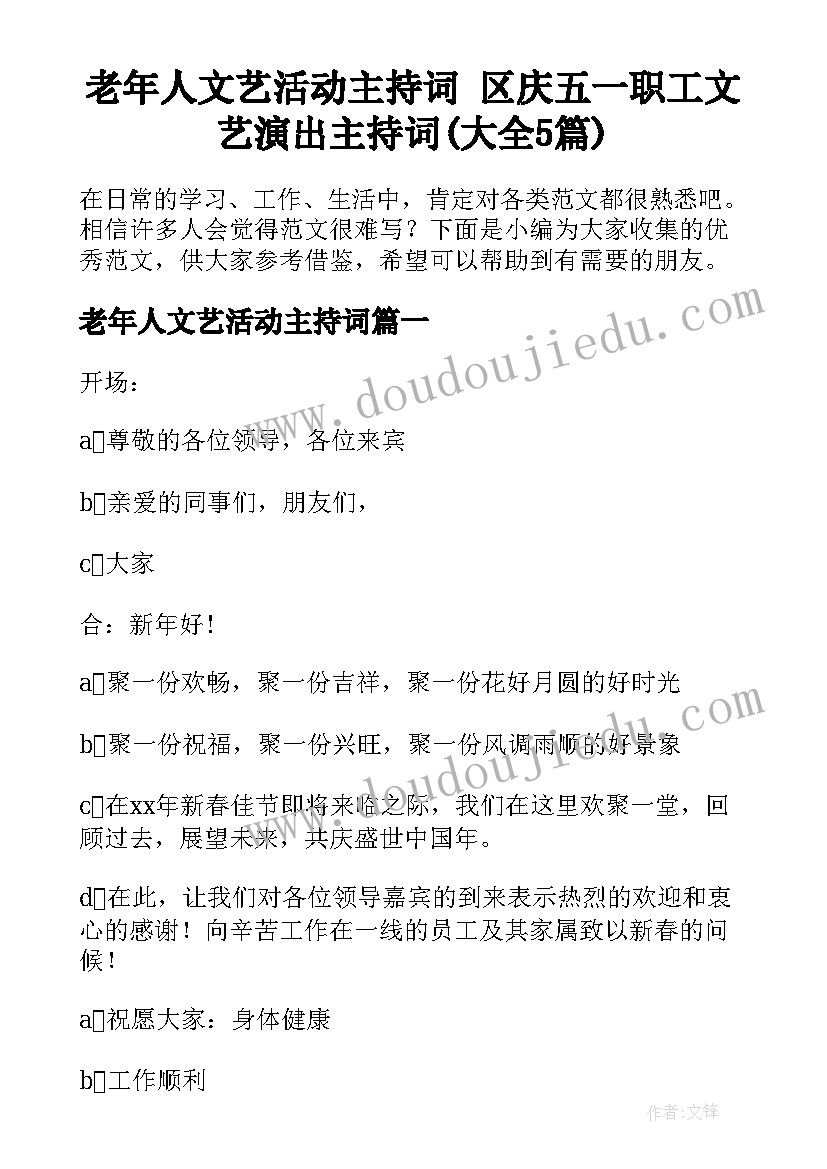 老年人文艺活动主持词 区庆五一职工文艺演出主持词(大全5篇)