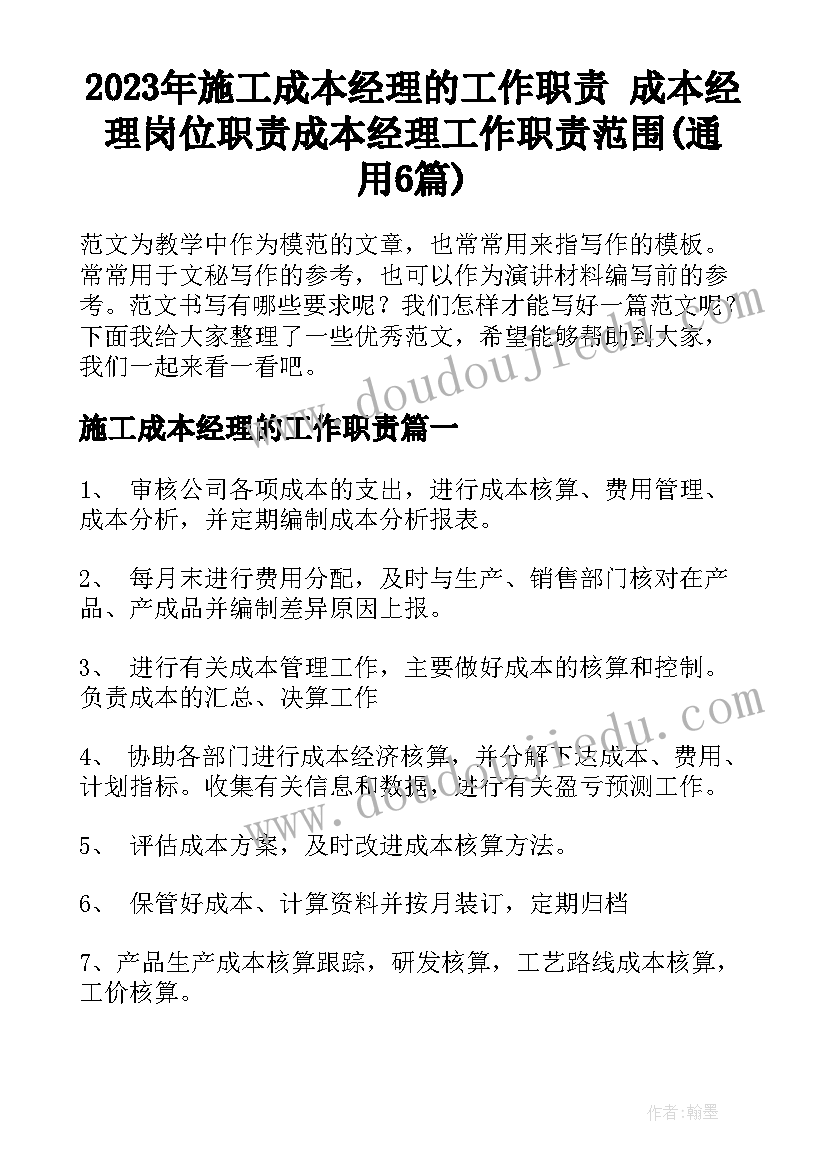 2023年施工成本经理的工作职责 成本经理岗位职责成本经理工作职责范围(通用6篇)