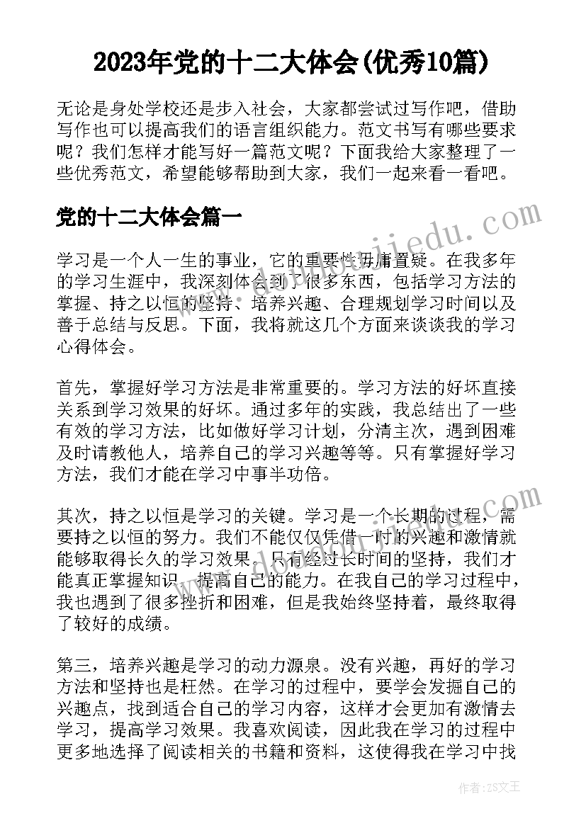 2023年党的十二大体会(优秀10篇)