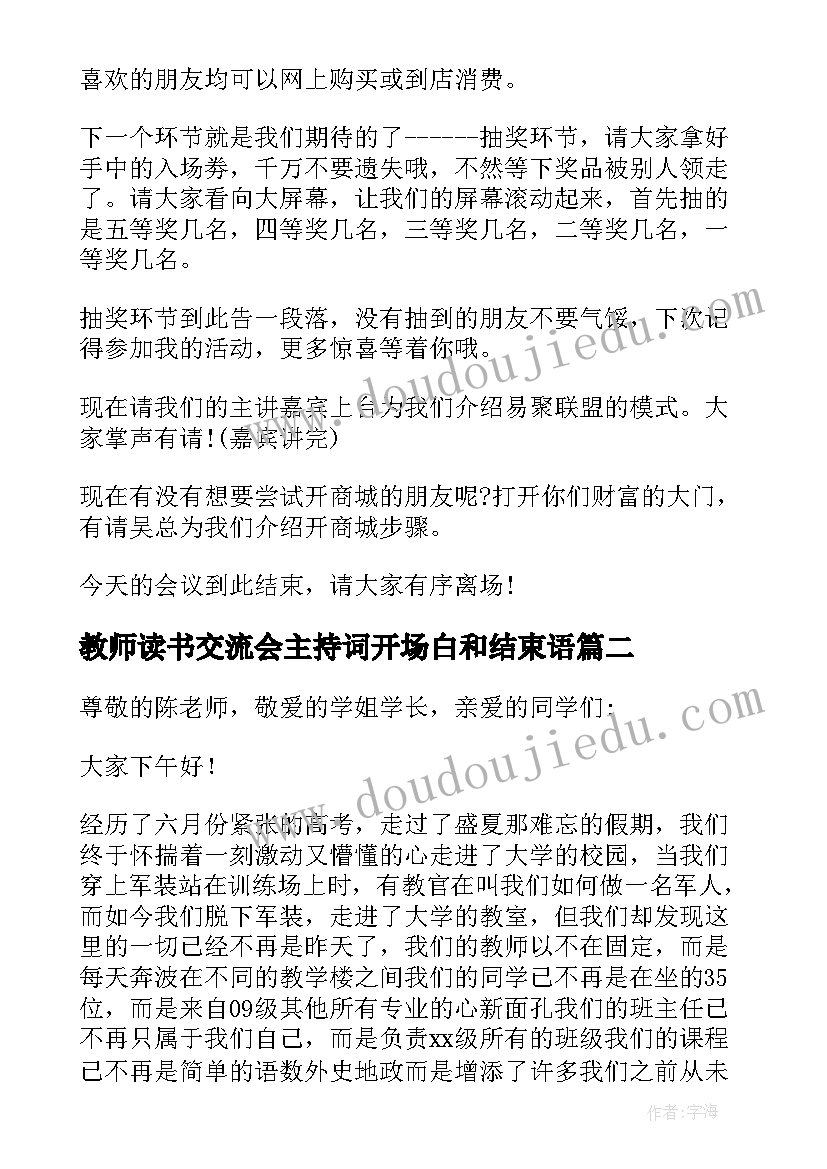 2023年教师读书交流会主持词开场白和结束语 交流会主持词开场白(实用5篇)