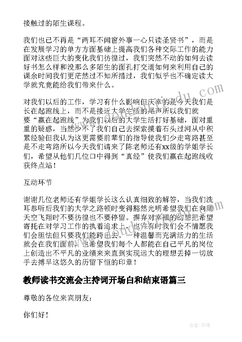 2023年教师读书交流会主持词开场白和结束语 交流会主持词开场白(实用5篇)