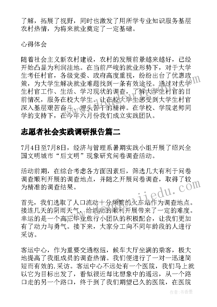 志愿者社会实践调研报告 大学生社会实践调查报告(汇总8篇)