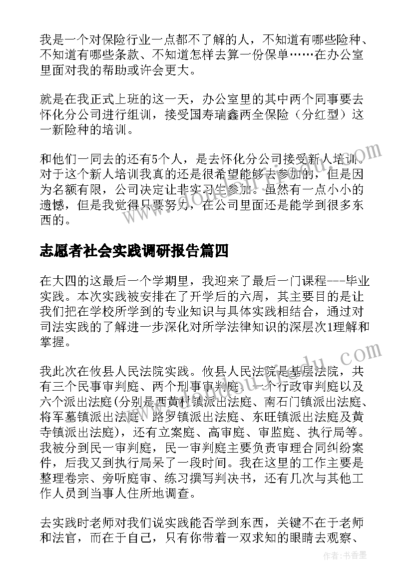 志愿者社会实践调研报告 大学生社会实践调查报告(汇总8篇)