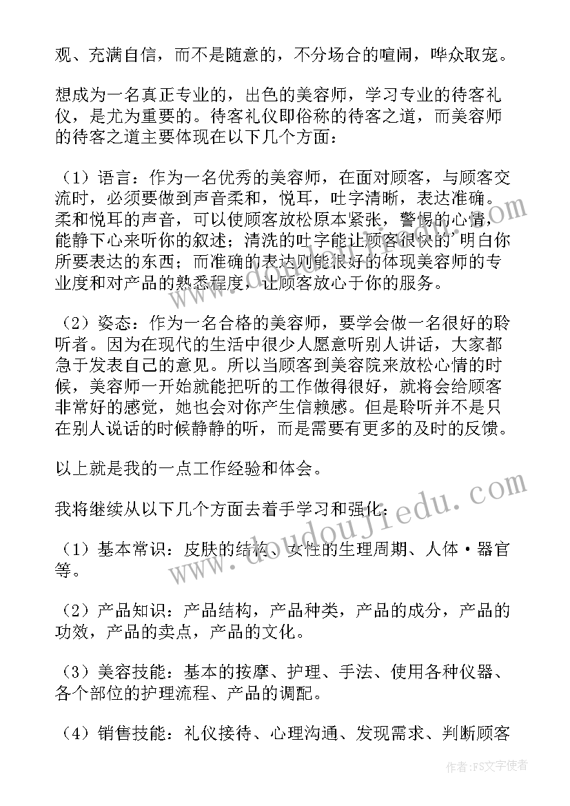 美容师年终总结 美容师年终工作总结(优秀10篇)