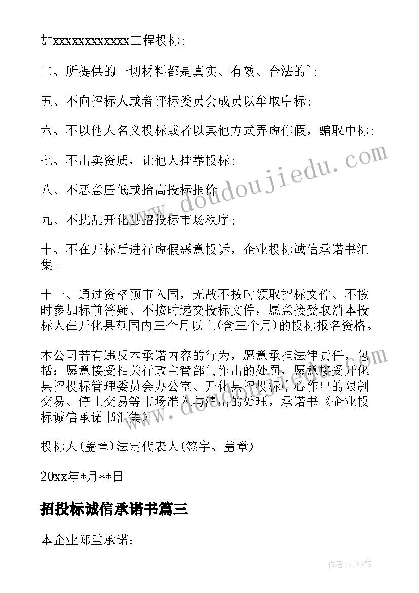 最新招投标诚信承诺书(大全10篇)