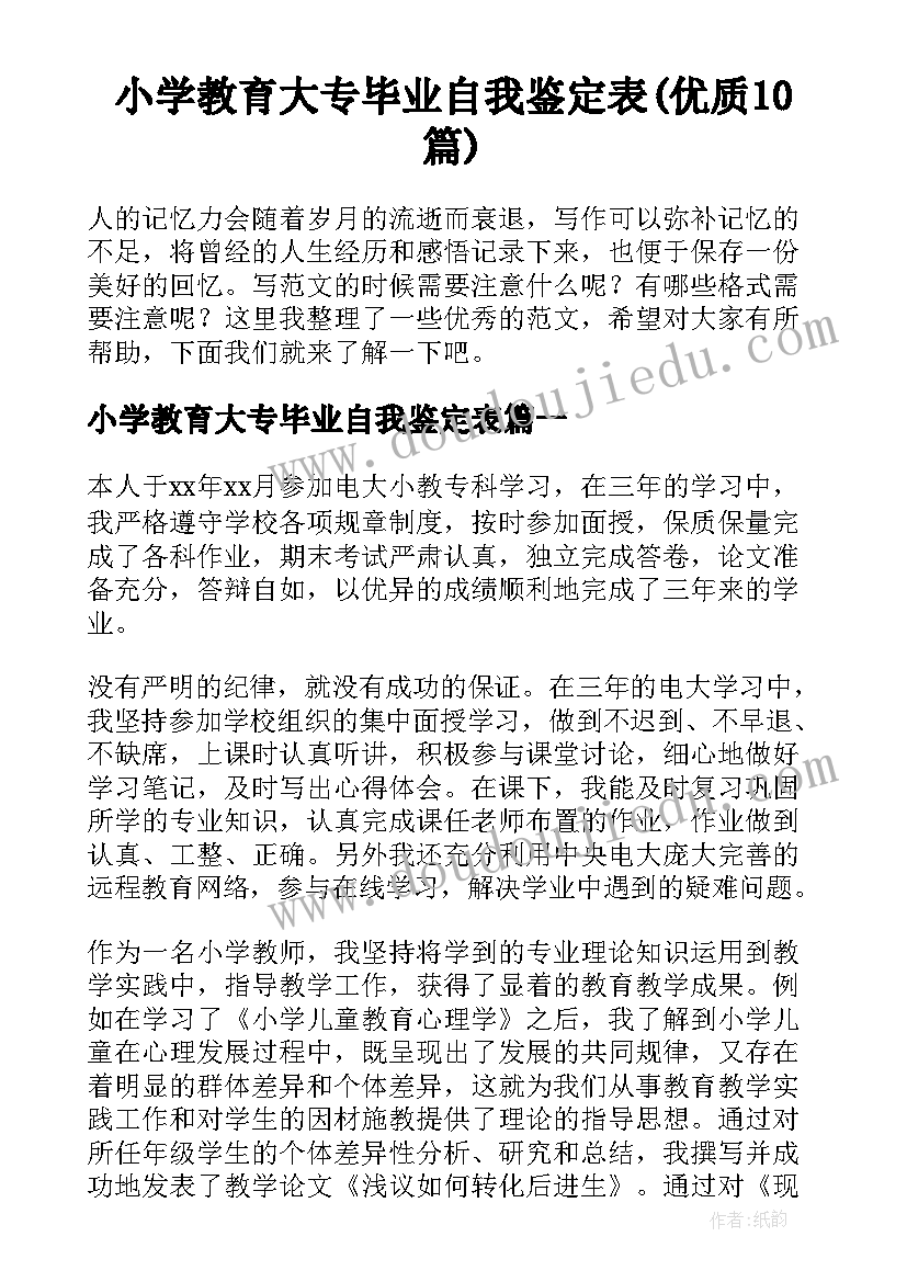 小学教育大专毕业自我鉴定表(优质10篇)