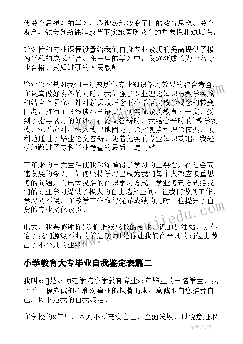 小学教育大专毕业自我鉴定表(优质10篇)