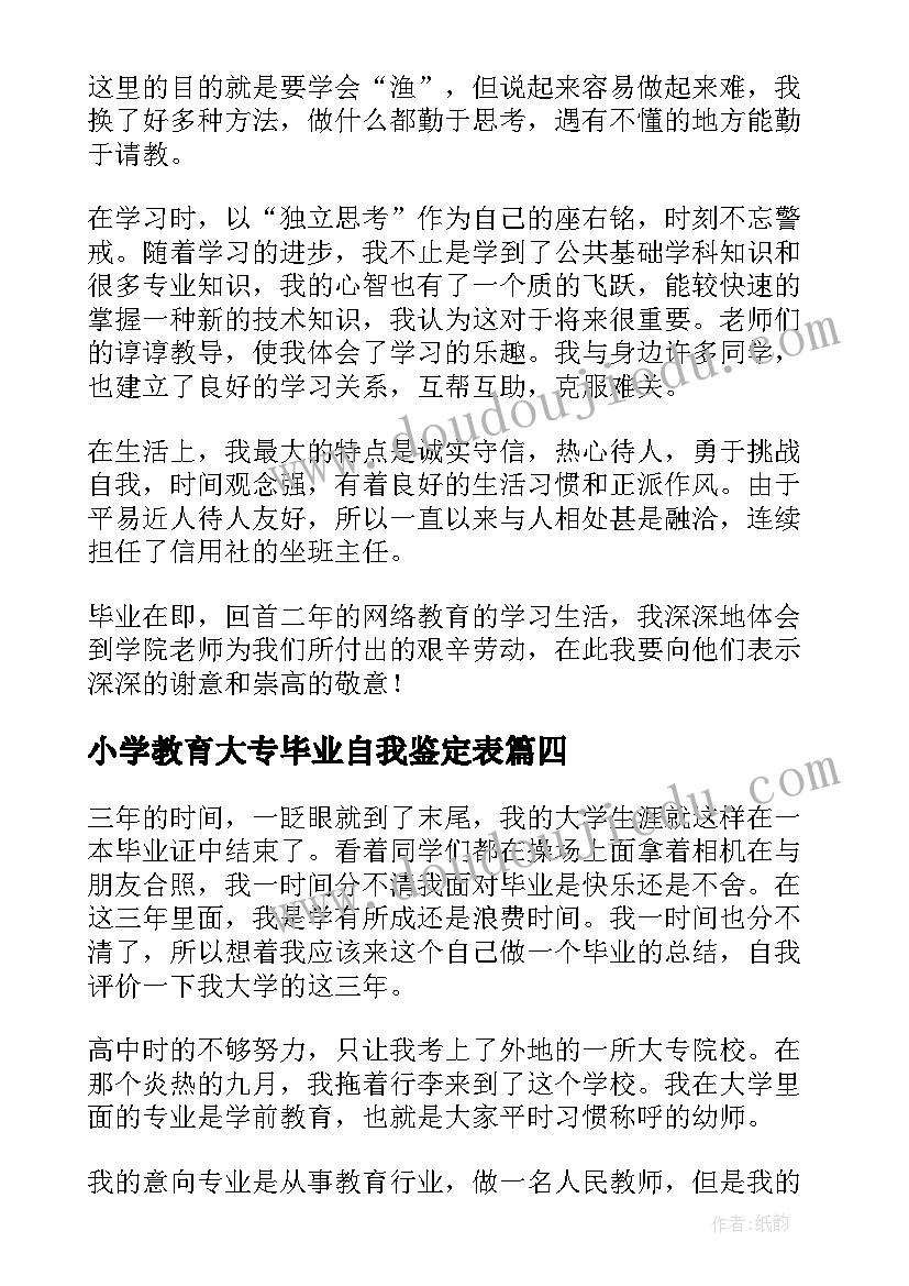 小学教育大专毕业自我鉴定表(优质10篇)