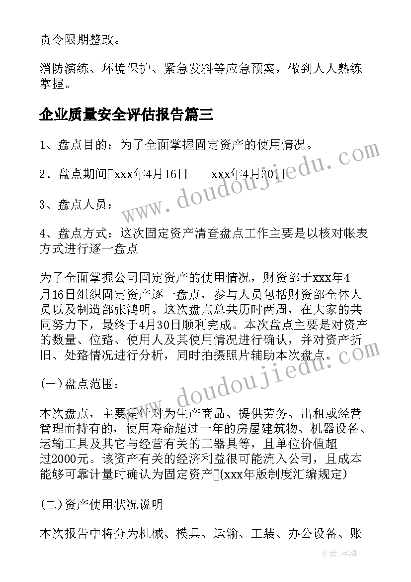 企业质量安全评估报告(精选5篇)