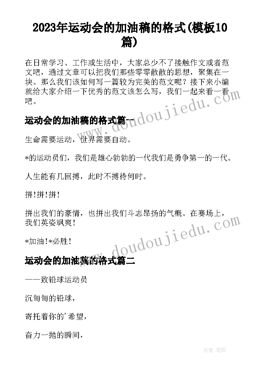 2023年运动会的加油稿的格式(模板10篇)