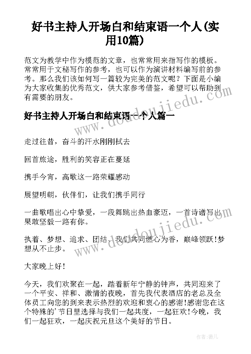 好书主持人开场白和结束语一个人(实用10篇)