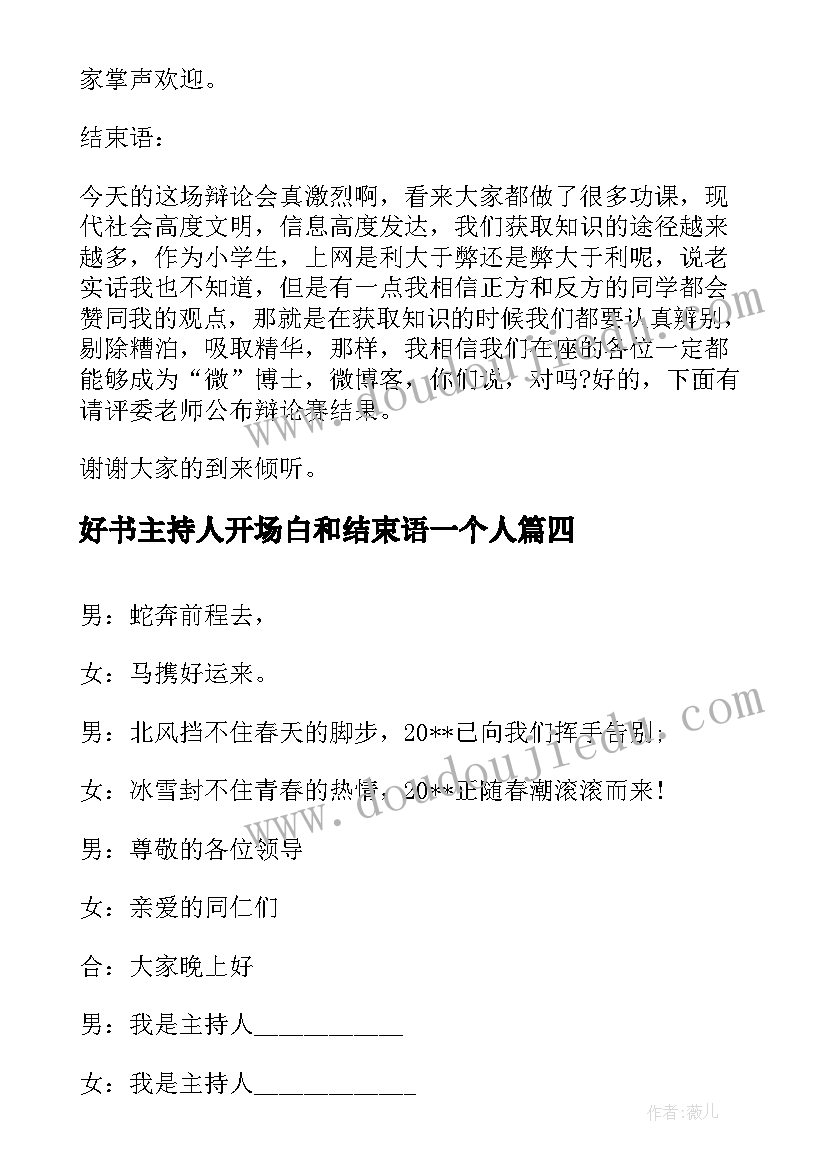 好书主持人开场白和结束语一个人(实用10篇)