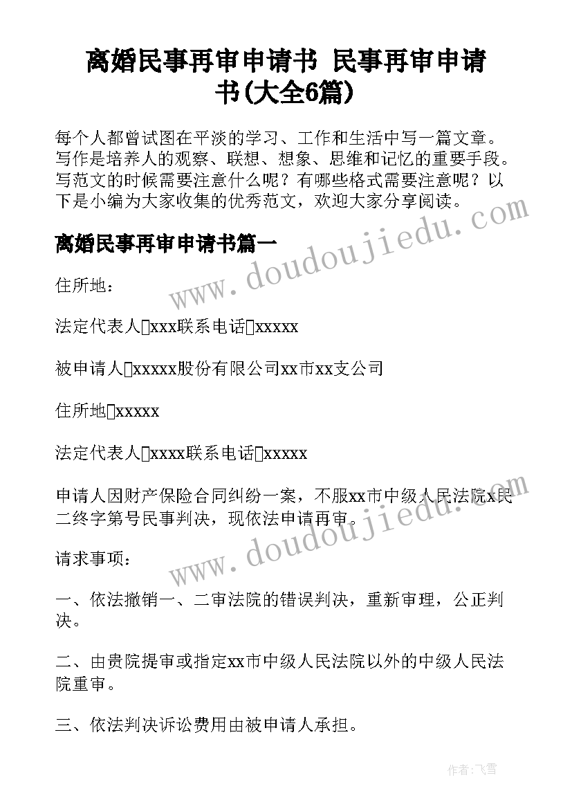 离婚民事再审申请书 民事再审申请书(大全6篇)