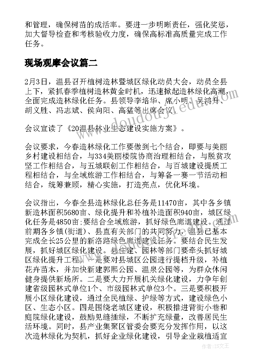 最新现场观摩会议 春季植树造林现场观摩会会议总结(实用5篇)