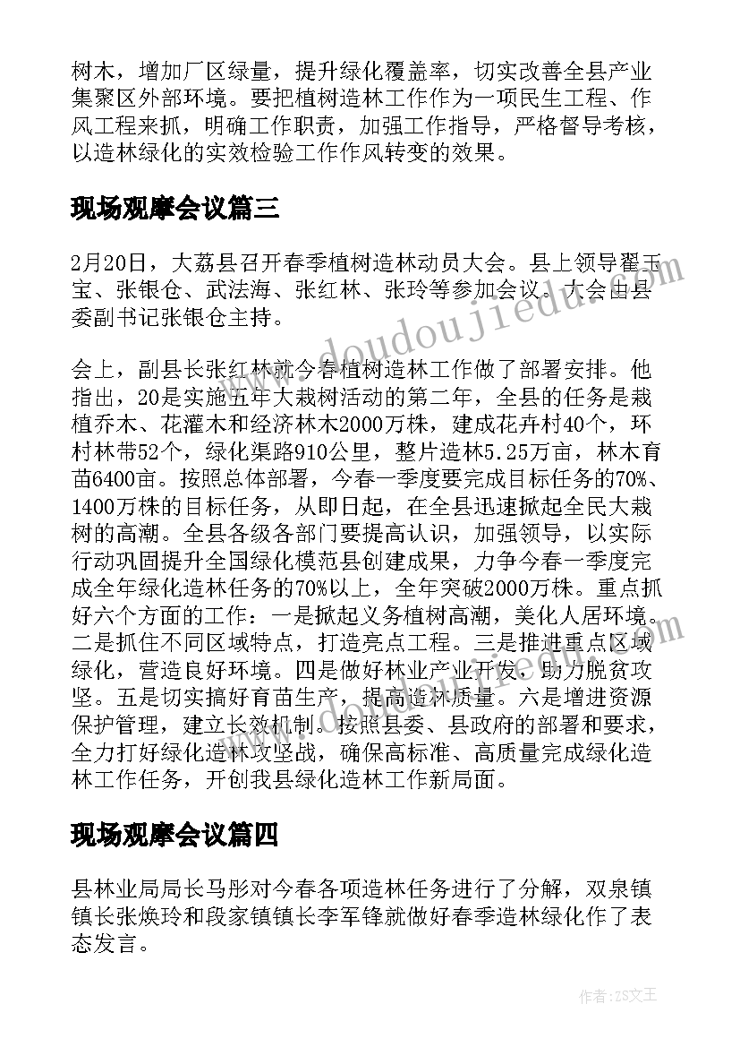 最新现场观摩会议 春季植树造林现场观摩会会议总结(实用5篇)