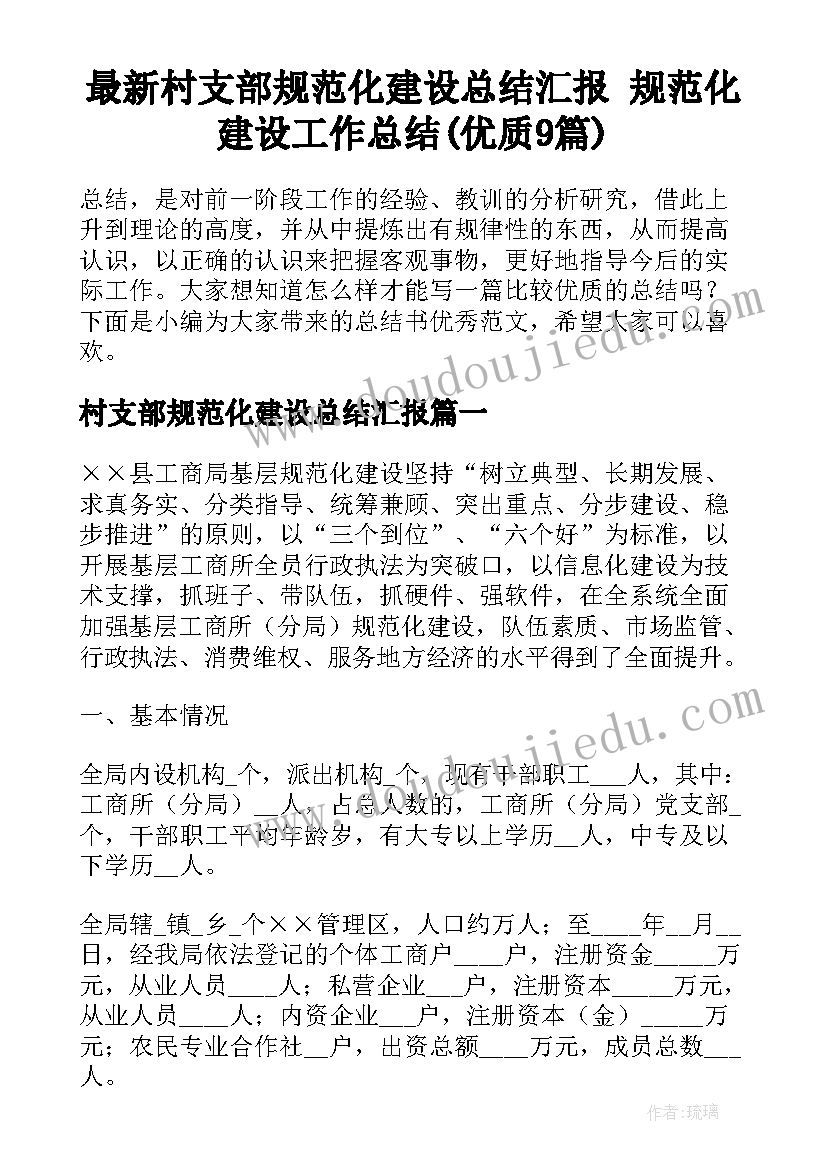 最新村支部规范化建设总结汇报 规范化建设工作总结(优质9篇)