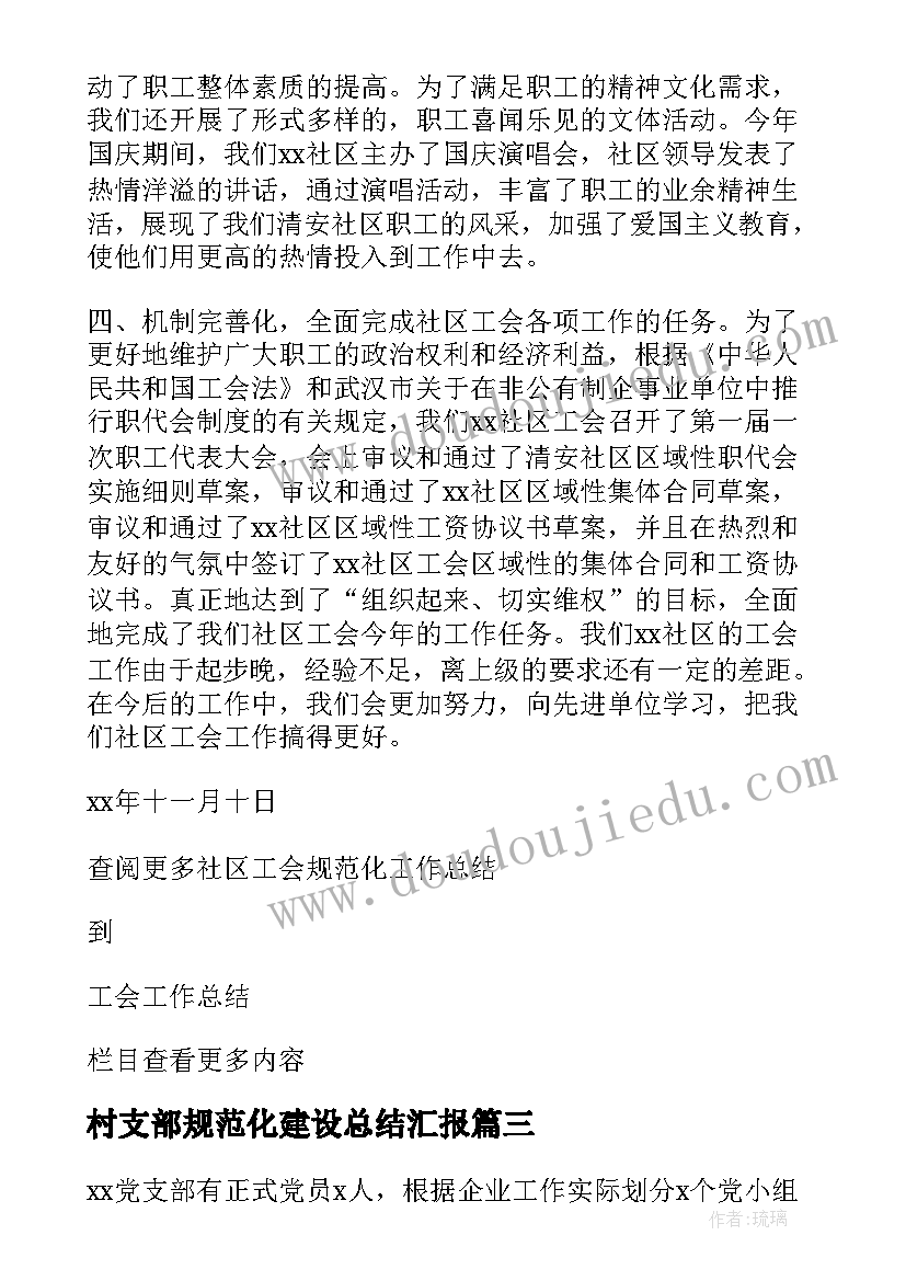 最新村支部规范化建设总结汇报 规范化建设工作总结(优质9篇)