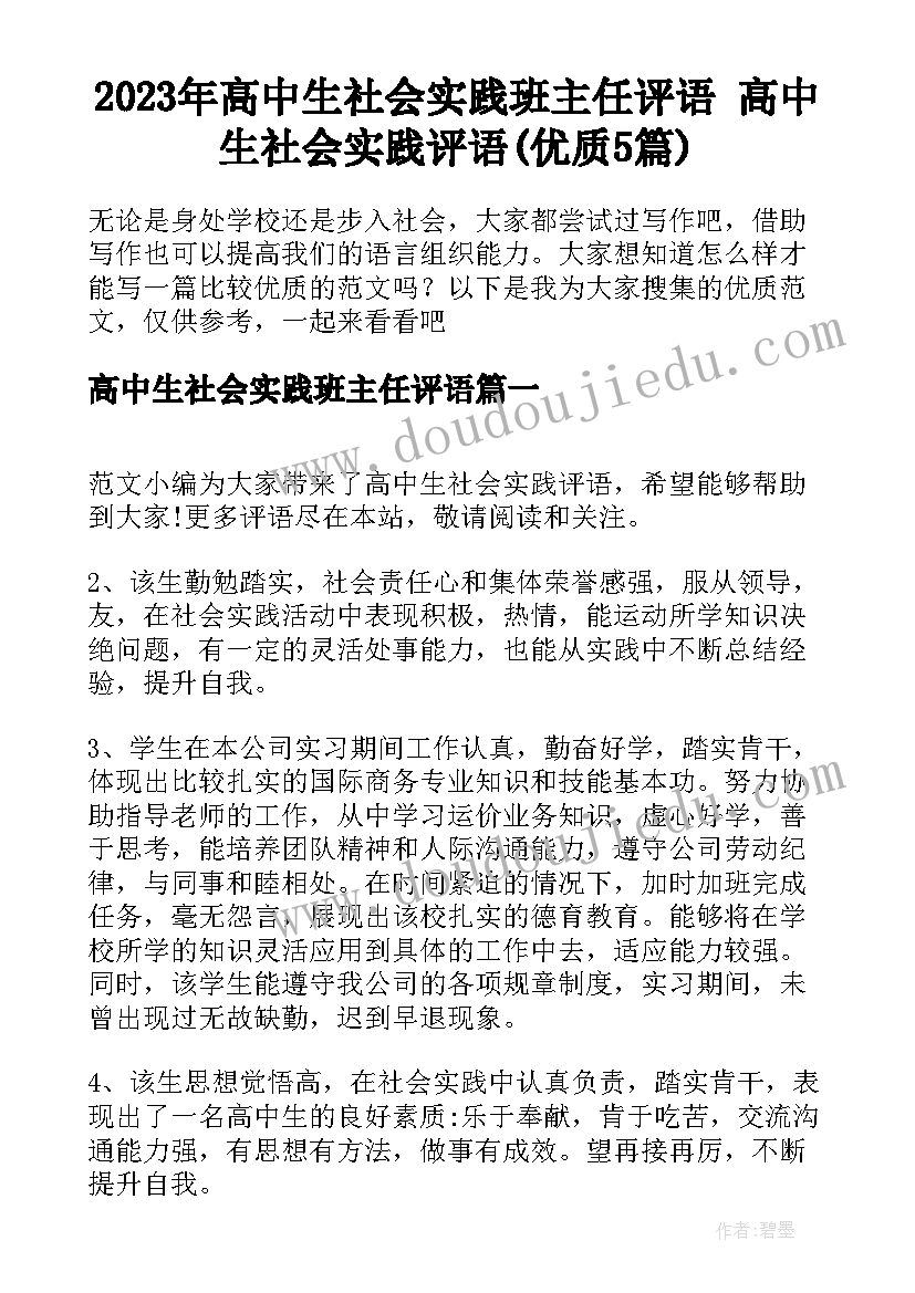 2023年高中生社会实践班主任评语 高中生社会实践评语(优质5篇)