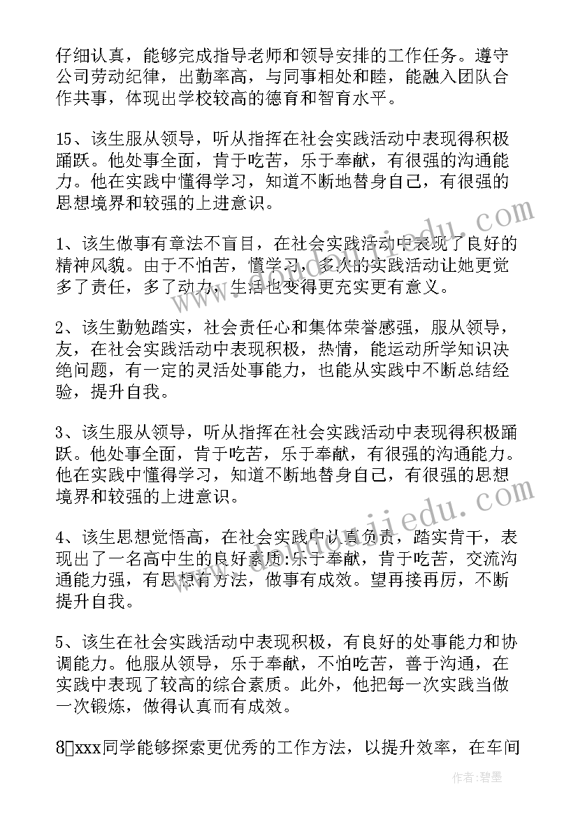 2023年高中生社会实践班主任评语 高中生社会实践评语(优质5篇)