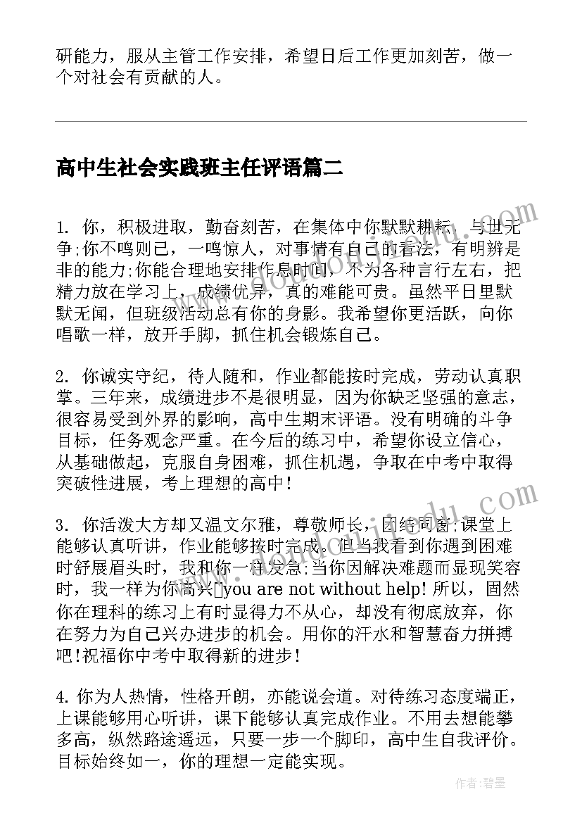 2023年高中生社会实践班主任评语 高中生社会实践评语(优质5篇)