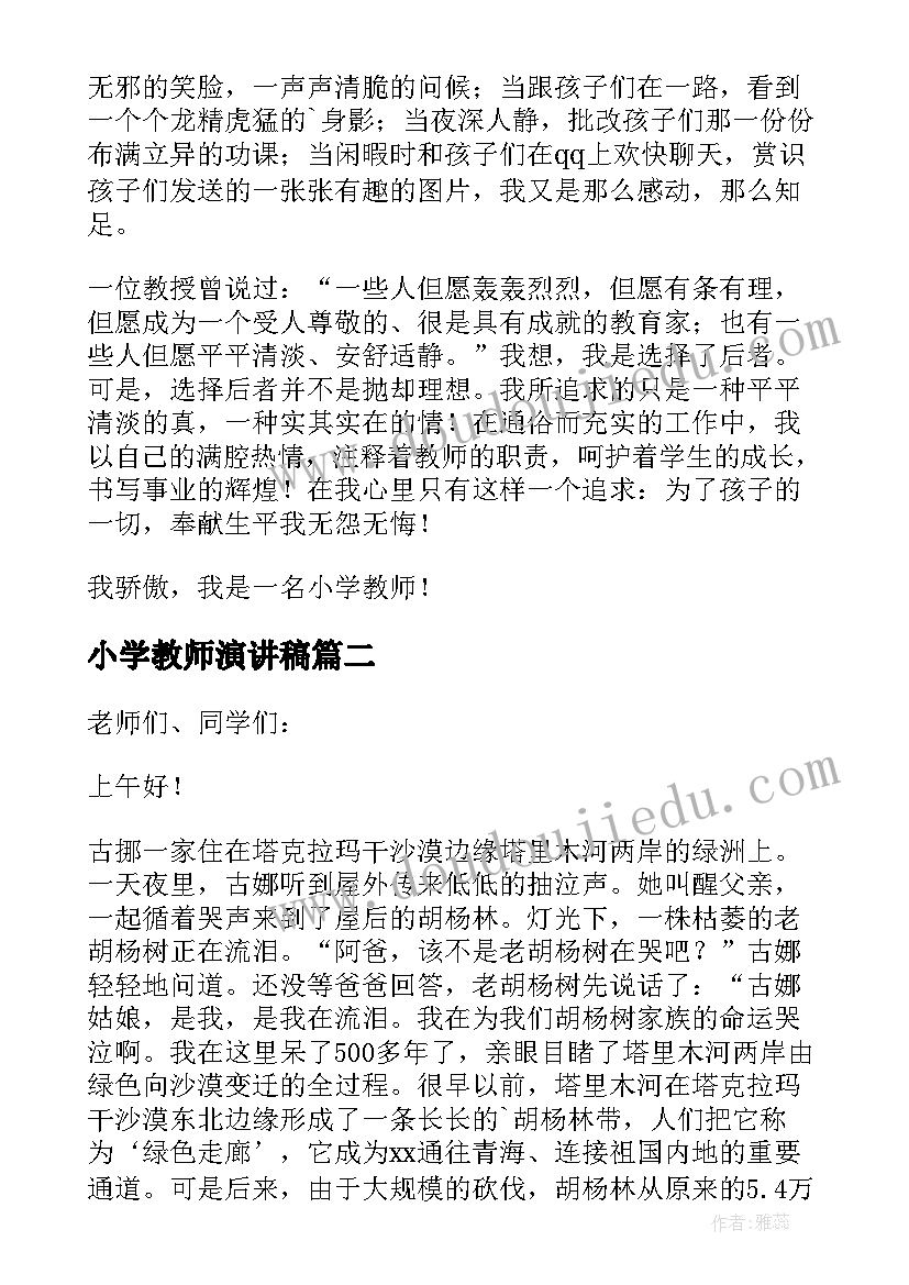 最新小学教师演讲稿(通用7篇)