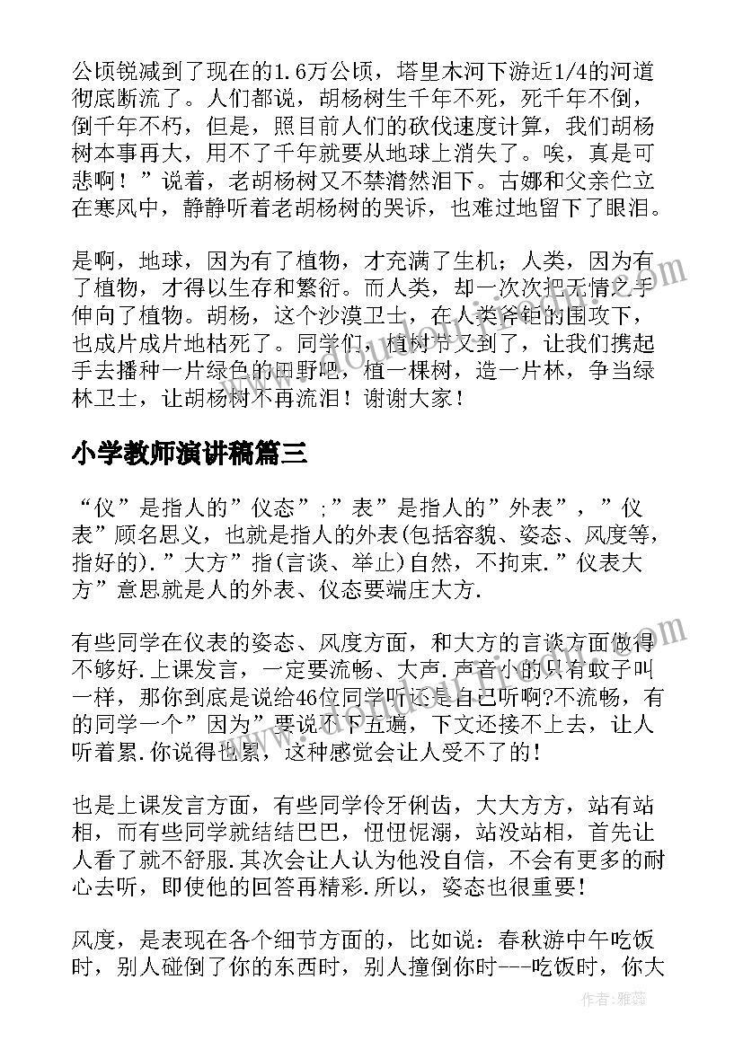 最新小学教师演讲稿(通用7篇)