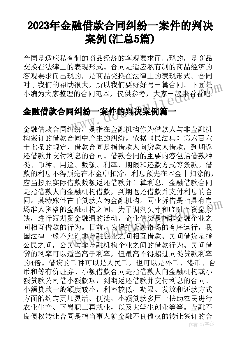 2023年金融借款合同纠纷一案件的判决案例(汇总5篇)