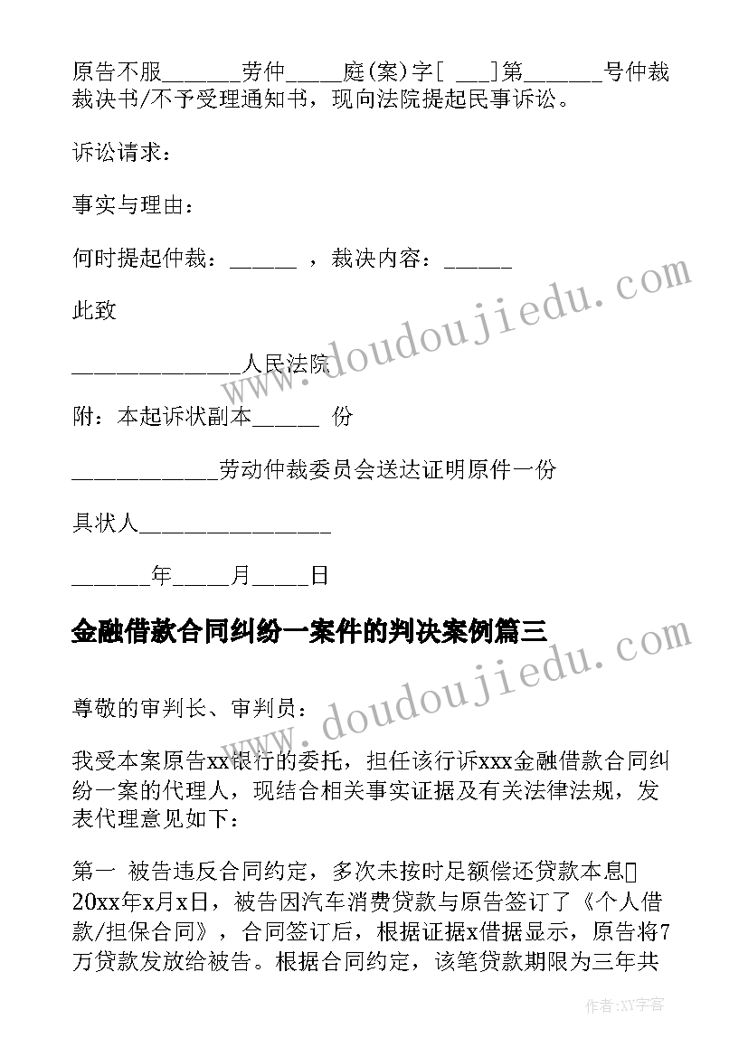 2023年金融借款合同纠纷一案件的判决案例(汇总5篇)