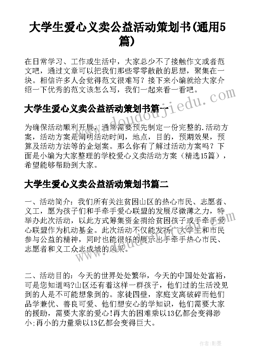 大学生爱心义卖公益活动策划书(通用5篇)