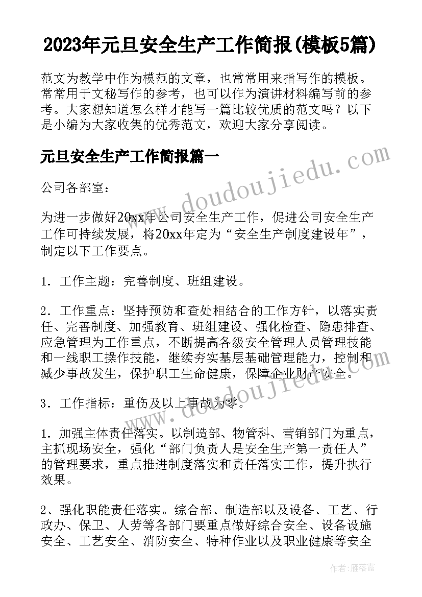 2023年元旦安全生产工作简报(模板5篇)