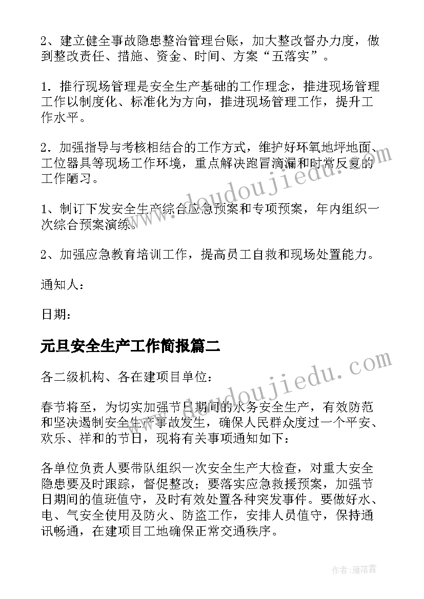 2023年元旦安全生产工作简报(模板5篇)