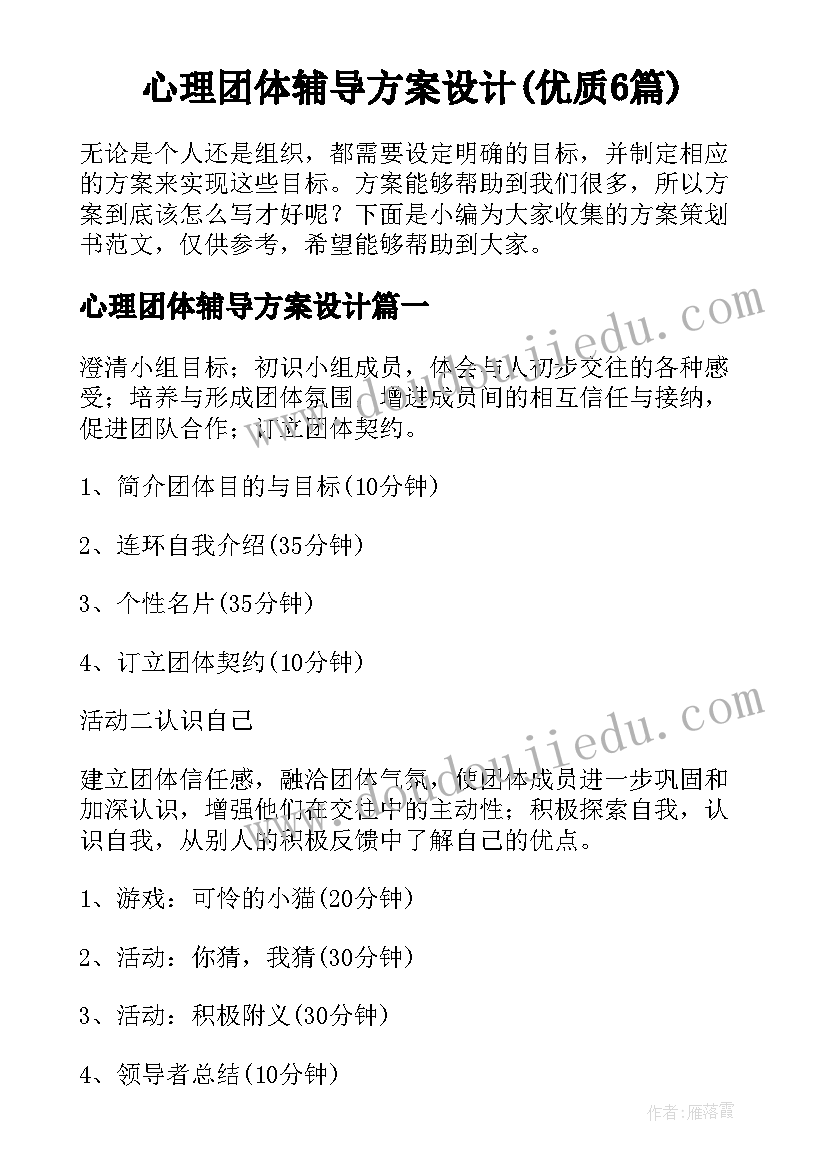 心理团体辅导方案设计(优质6篇)