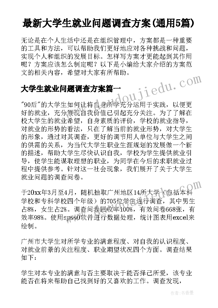 最新大学生就业问题调查方案(通用5篇)