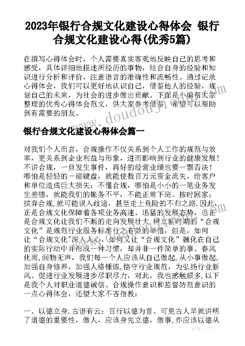 2023年银行合规文化建设心得体会 银行合规文化建设心得(优秀5篇)