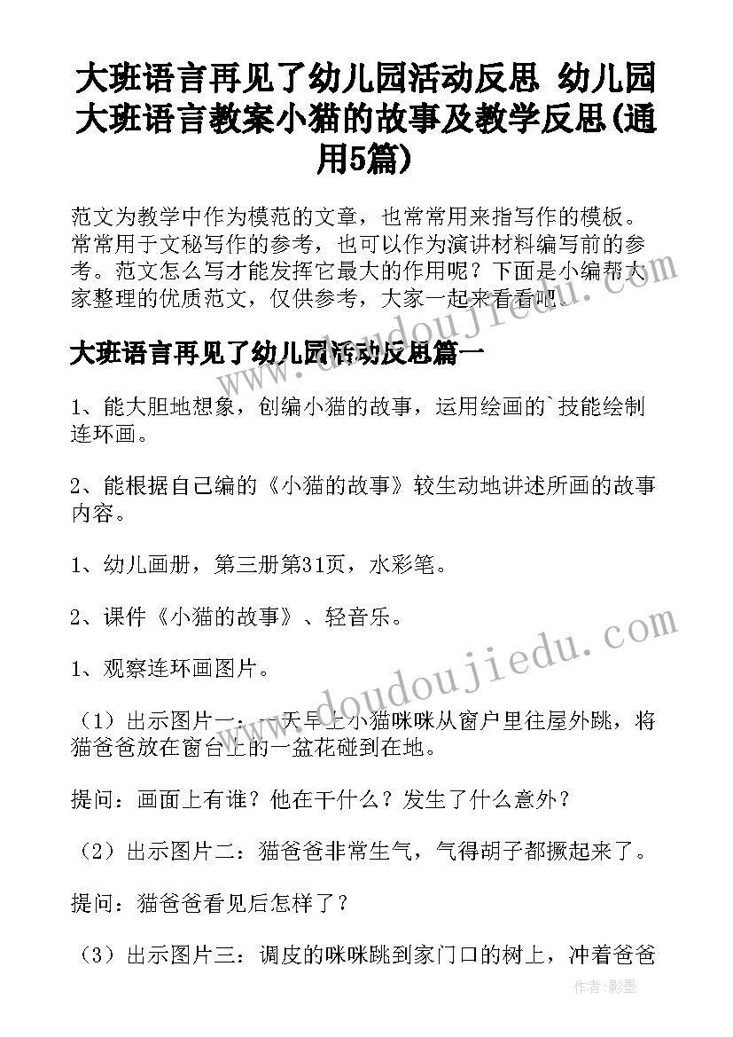 大班语言再见了幼儿园活动反思 幼儿园大班语言教案小猫的故事及教学反思(通用5篇)