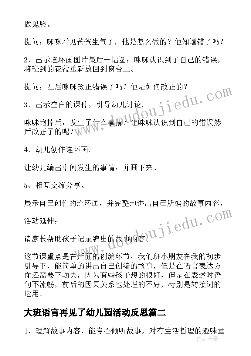 大班语言再见了幼儿园活动反思 幼儿园大班语言教案小猫的故事及教学反思(通用5篇)