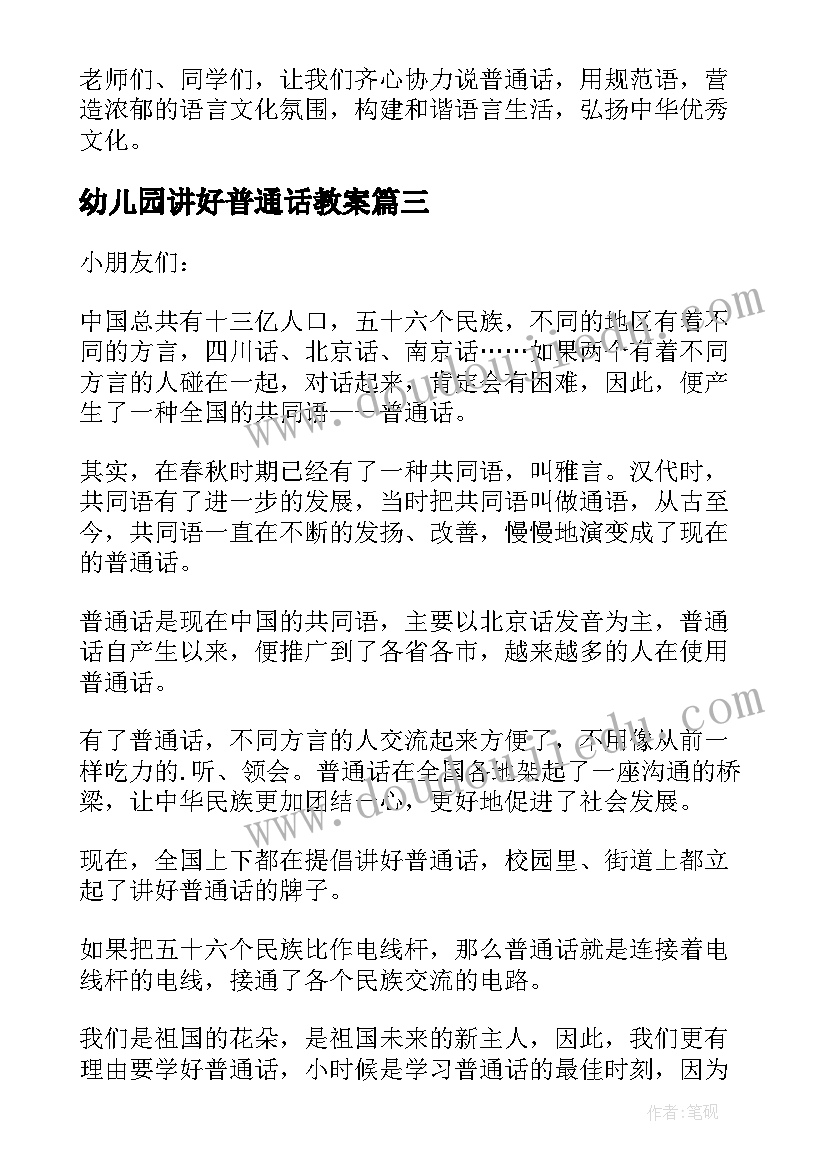 幼儿园讲好普通话教案 幼儿园教师推广普通话演讲稿(通用5篇)