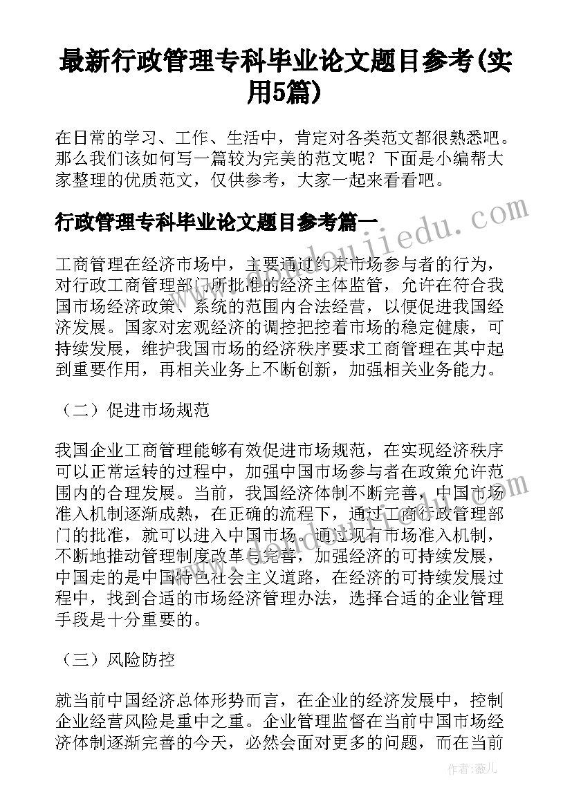 最新行政管理专科毕业论文题目参考(实用5篇)