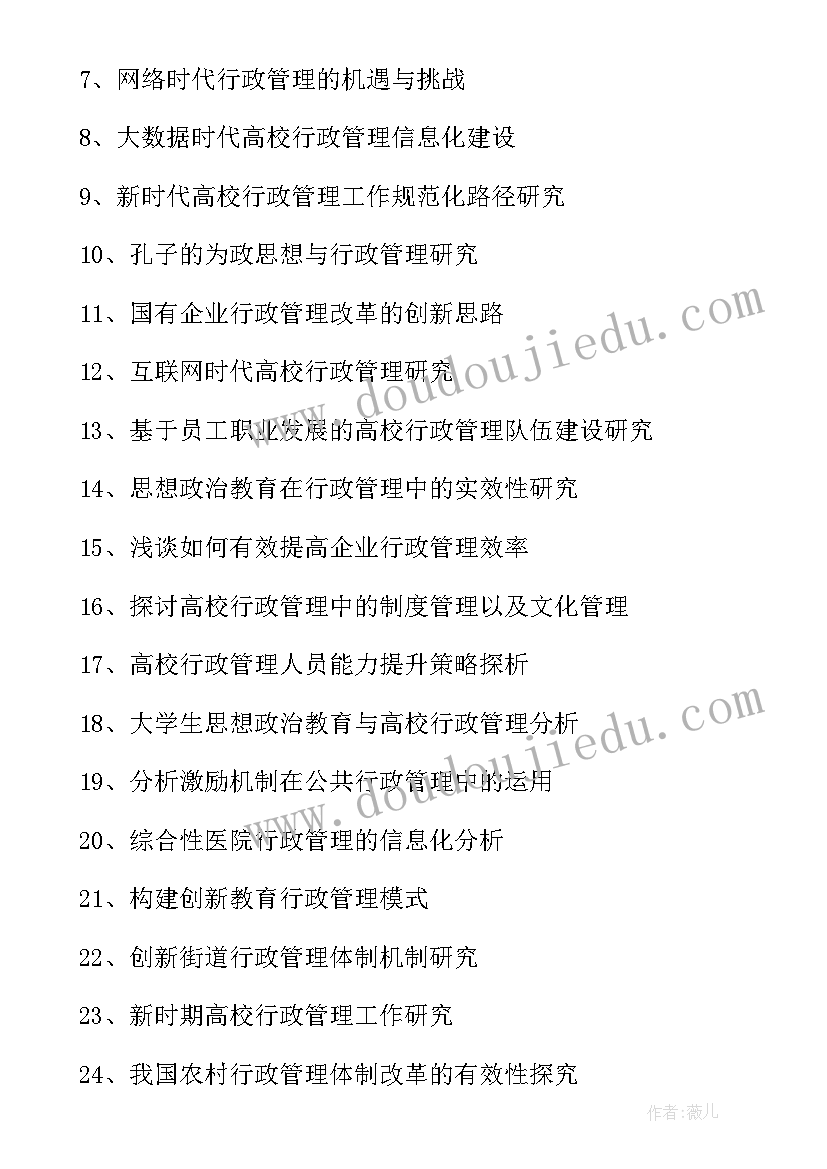 最新行政管理专科毕业论文题目参考(实用5篇)