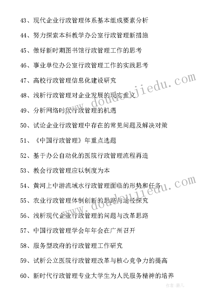 最新行政管理专科毕业论文题目参考(实用5篇)