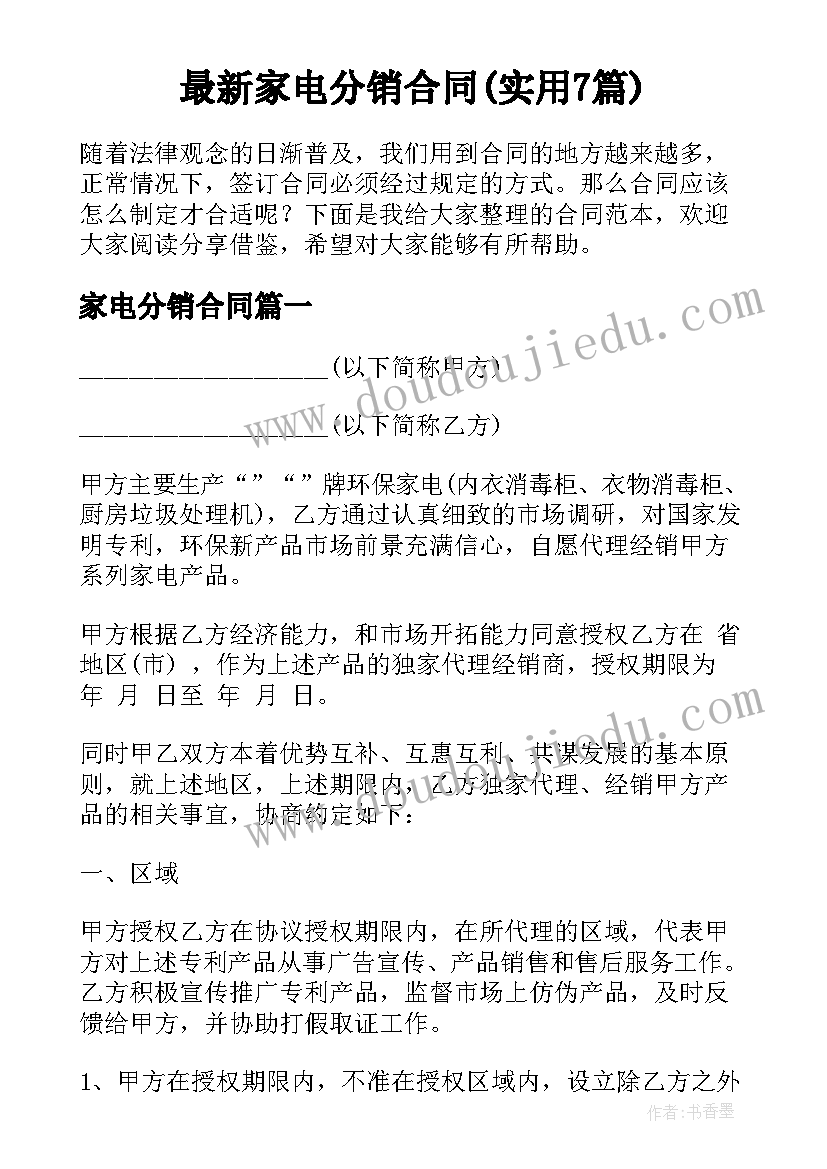 最新家电分销合同(实用7篇)