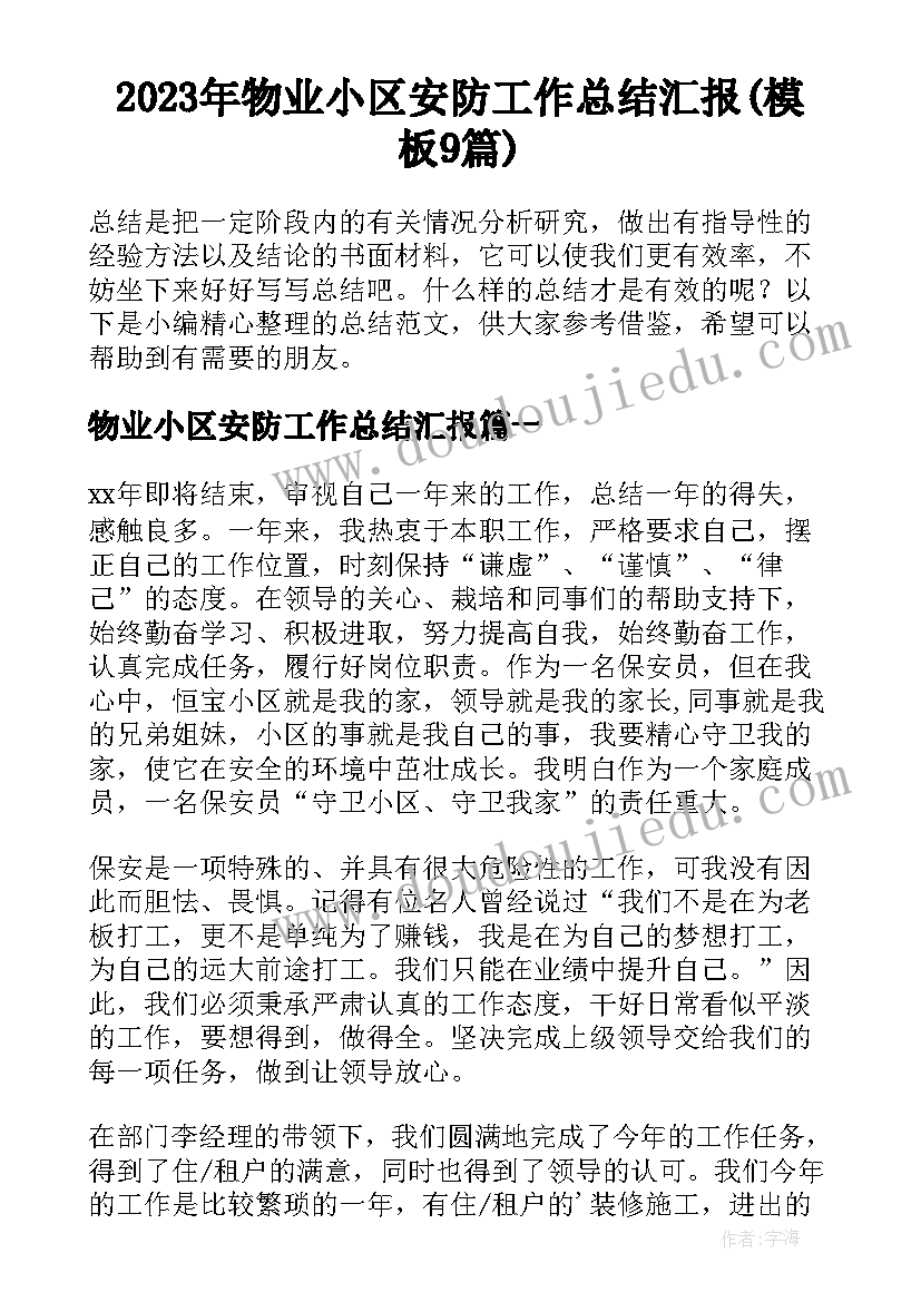 2023年物业小区安防工作总结汇报(模板9篇)