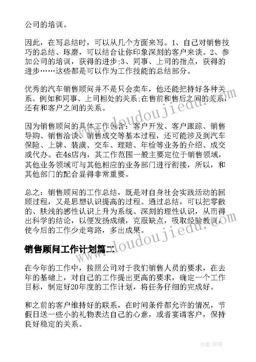 最新销售顾问工作计划(汇总10篇)