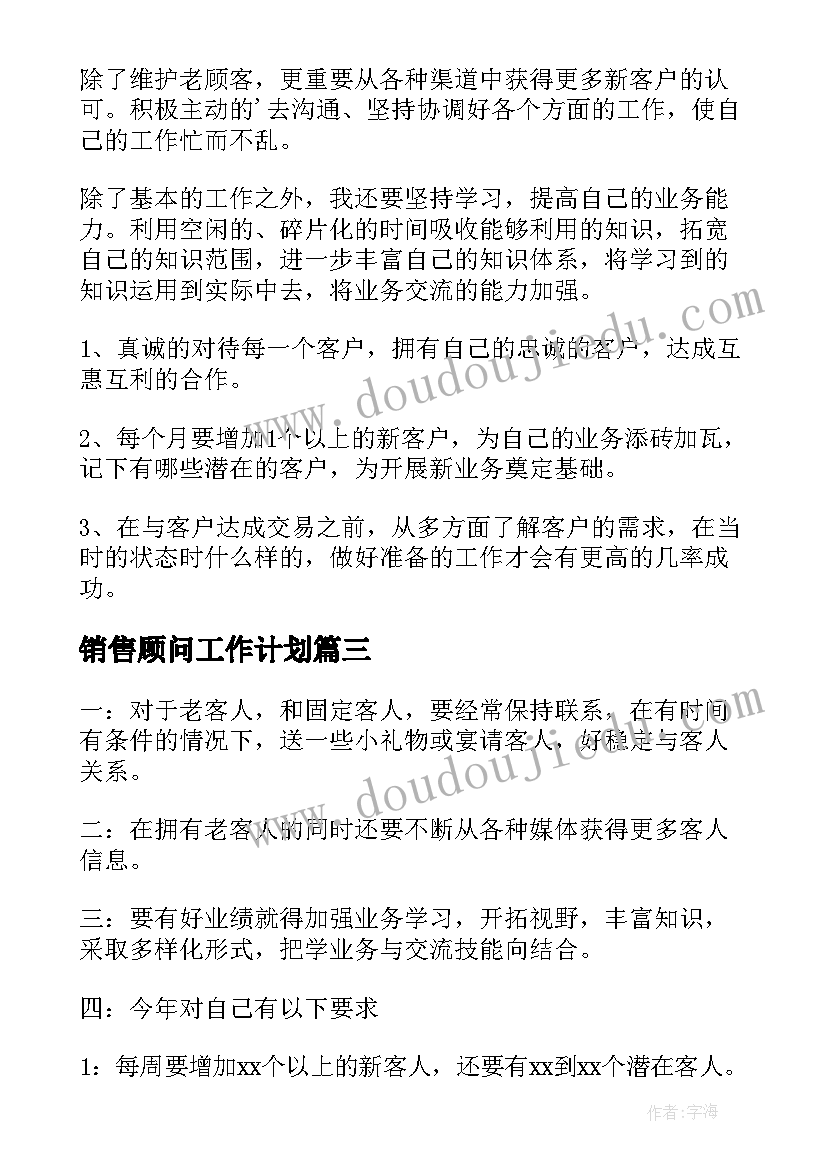 最新销售顾问工作计划(汇总10篇)