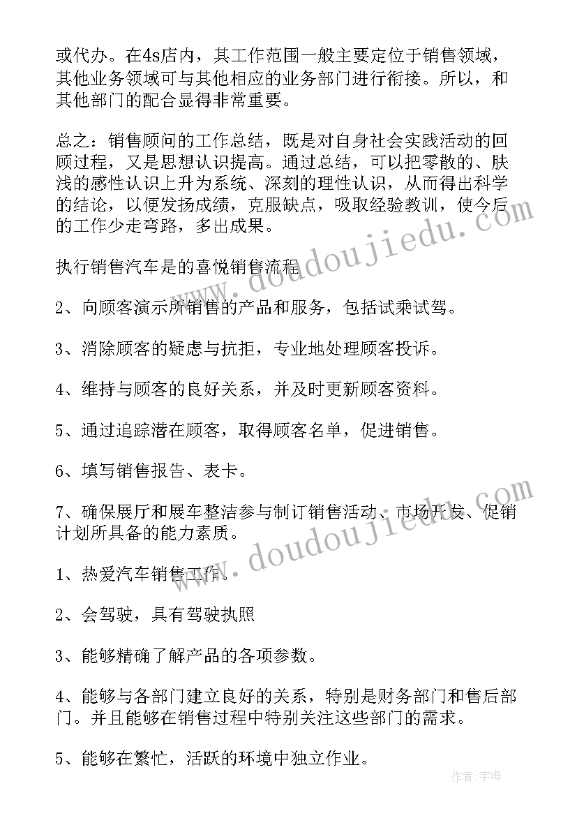 最新销售顾问工作计划(汇总10篇)