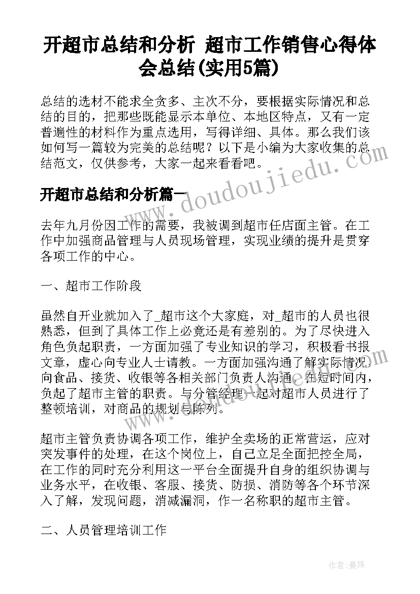 开超市总结和分析 超市工作销售心得体会总结(实用5篇)