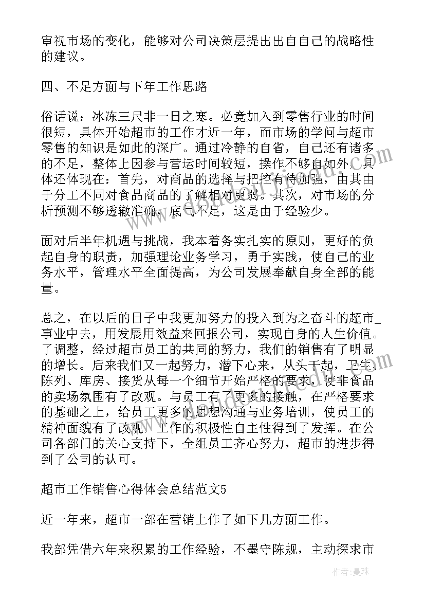 开超市总结和分析 超市工作销售心得体会总结(实用5篇)