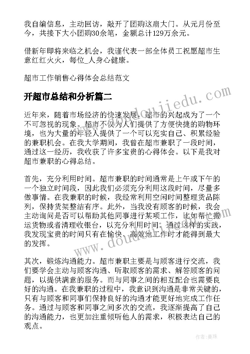 开超市总结和分析 超市工作销售心得体会总结(实用5篇)