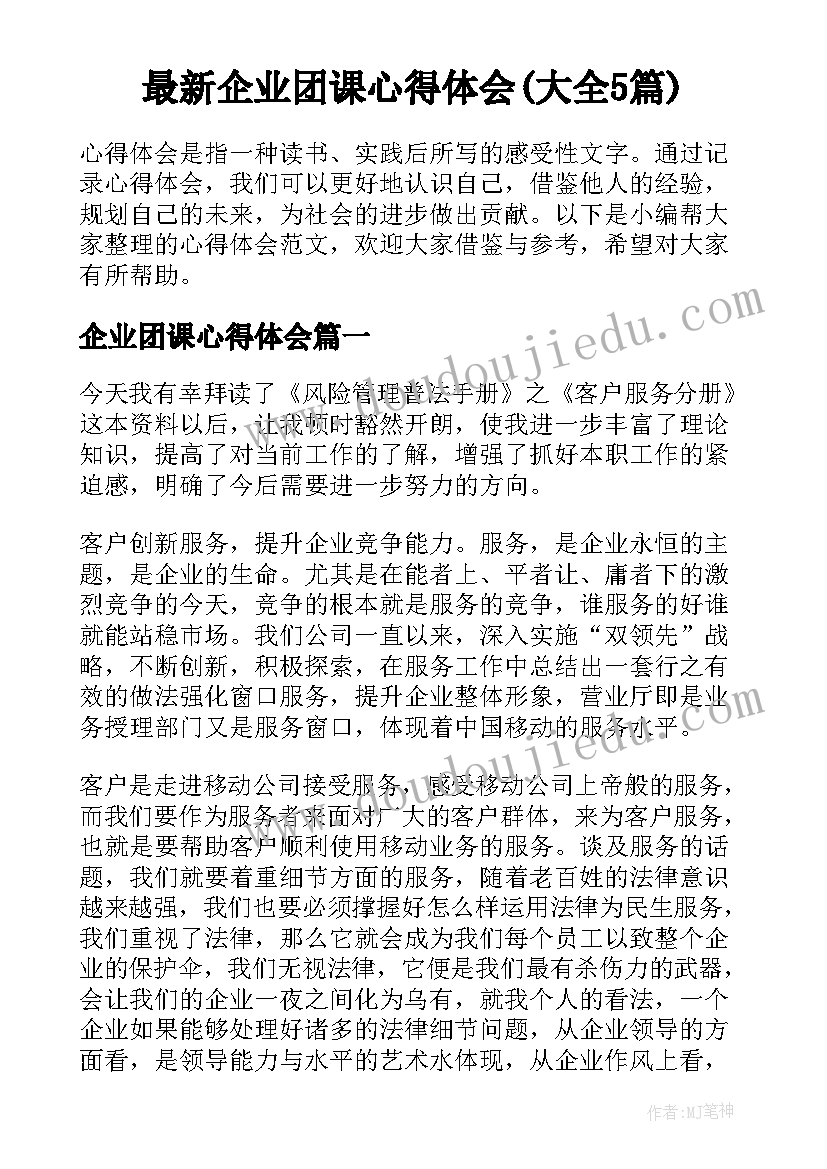 最新企业团课心得体会(大全5篇)