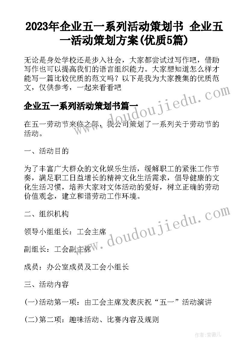 2023年企业五一系列活动策划书 企业五一活动策划方案(优质5篇)